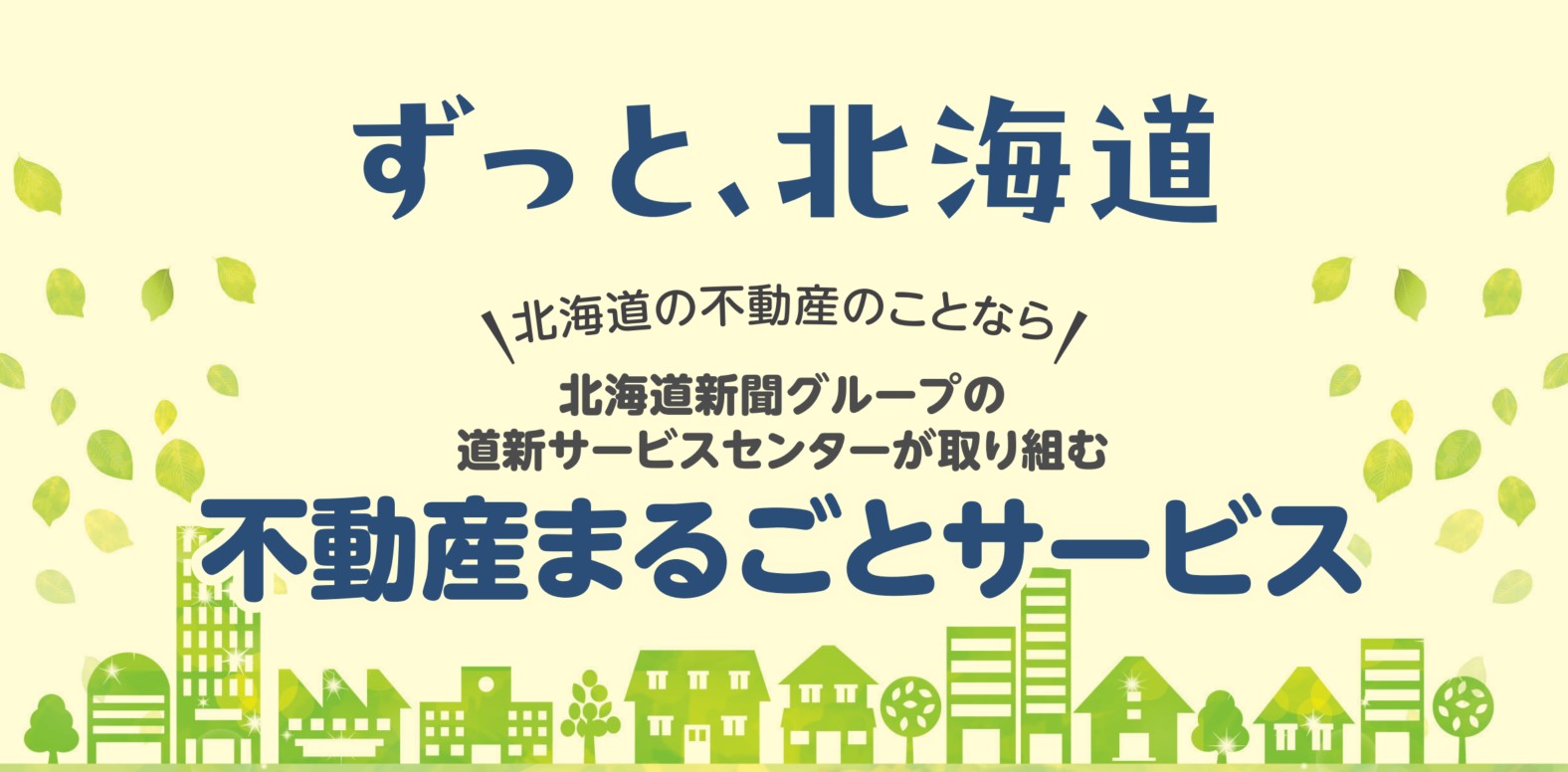 不動産事業　始動しました！
