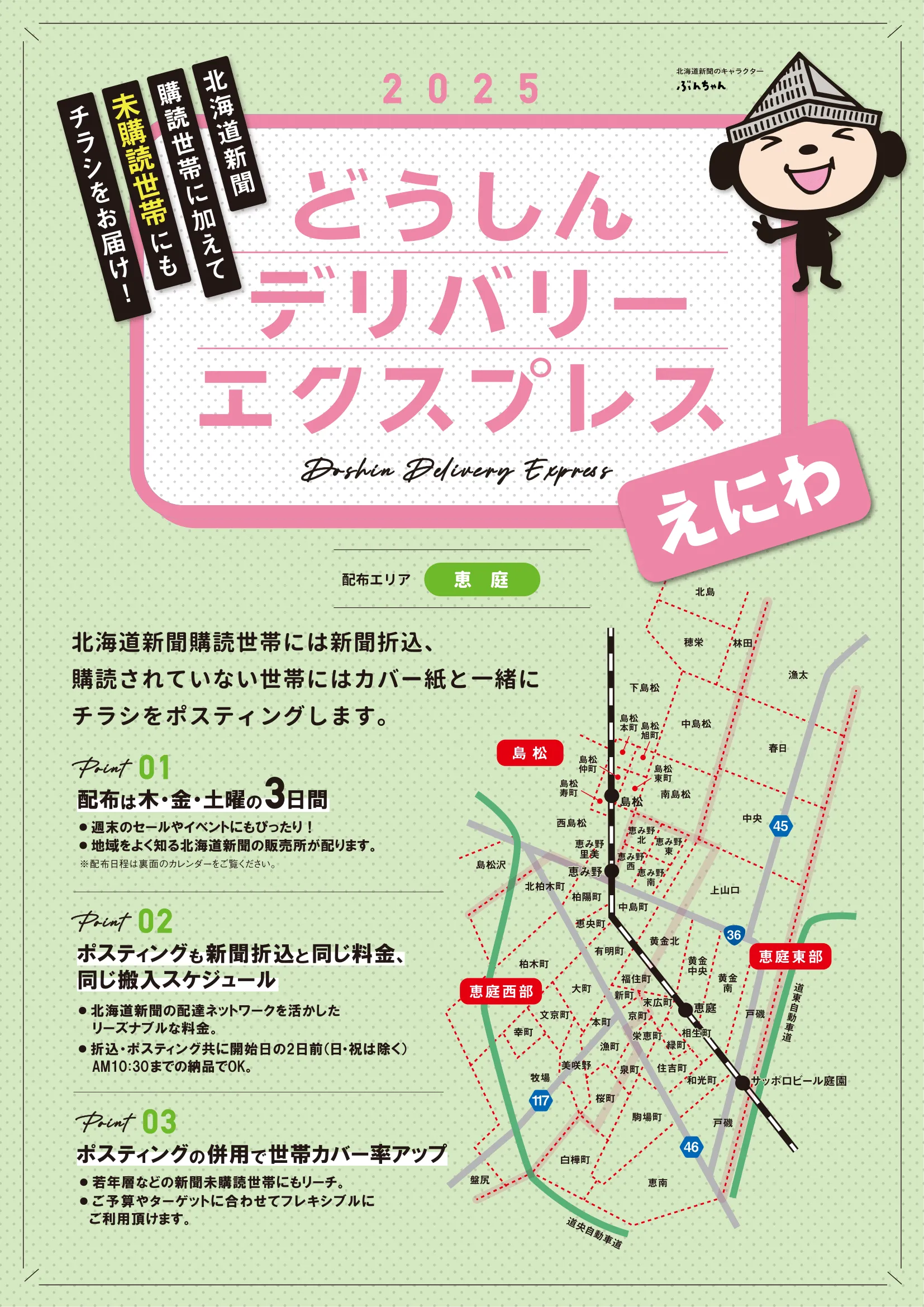 どうしんデリバリーエクスプレスえにわのご案内 2025