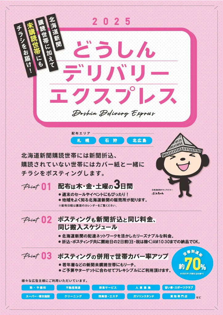 どうしんデリバリーエクスプレスのご案内 2025