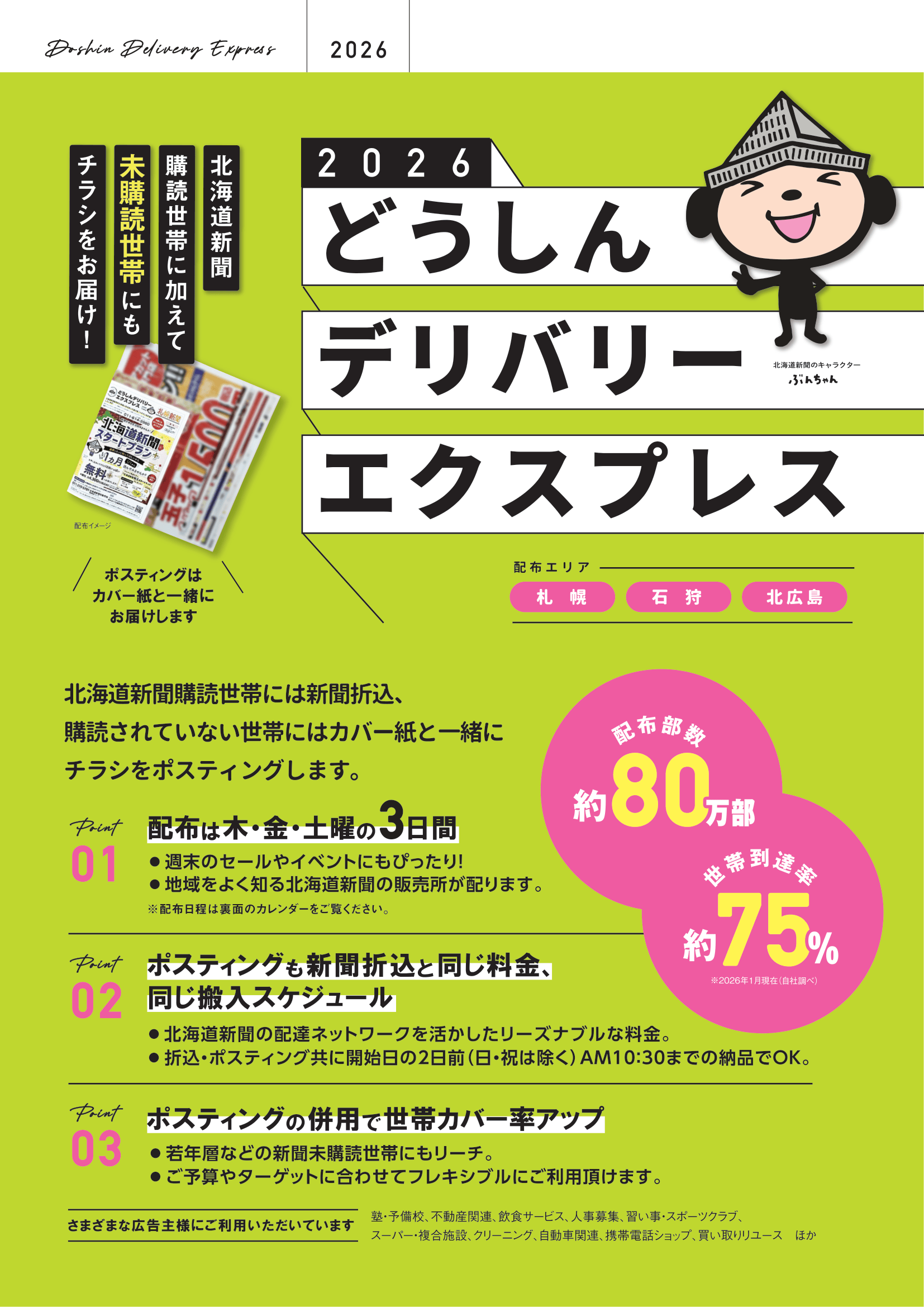 どうしんデリバリーエクスプレス