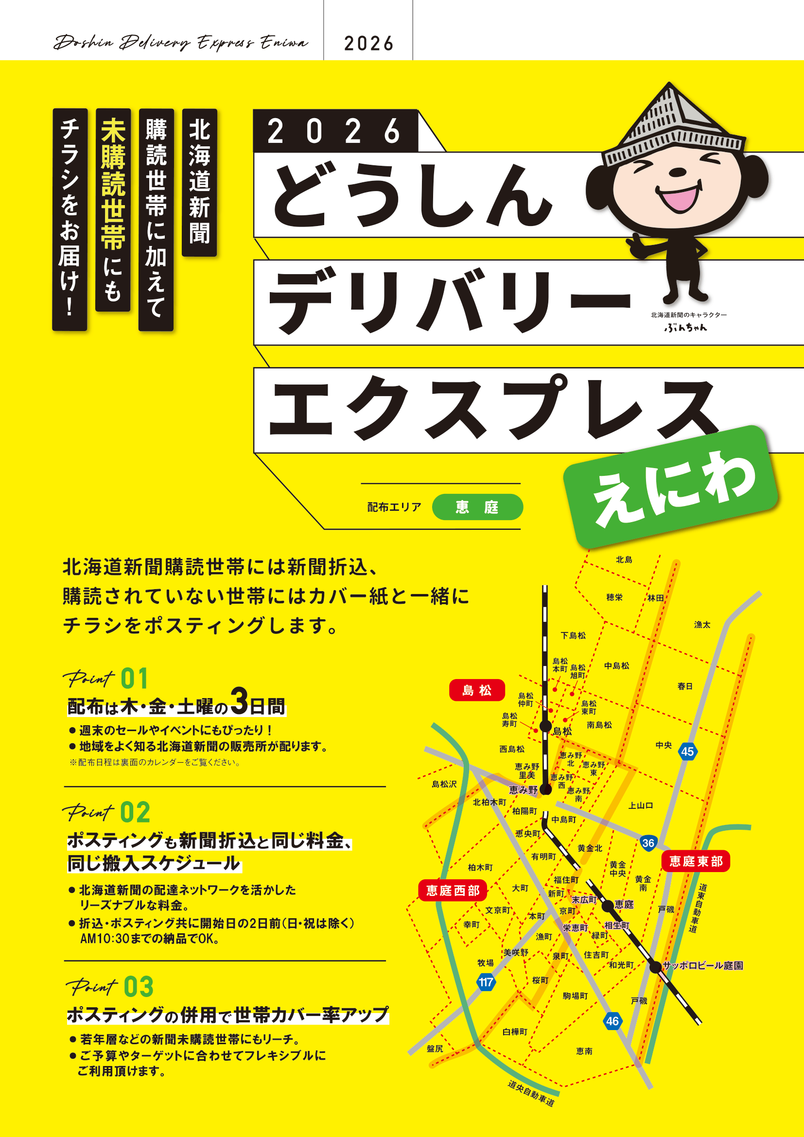 どうしんデリバリーエクスプレスえにわのご案内 2026
