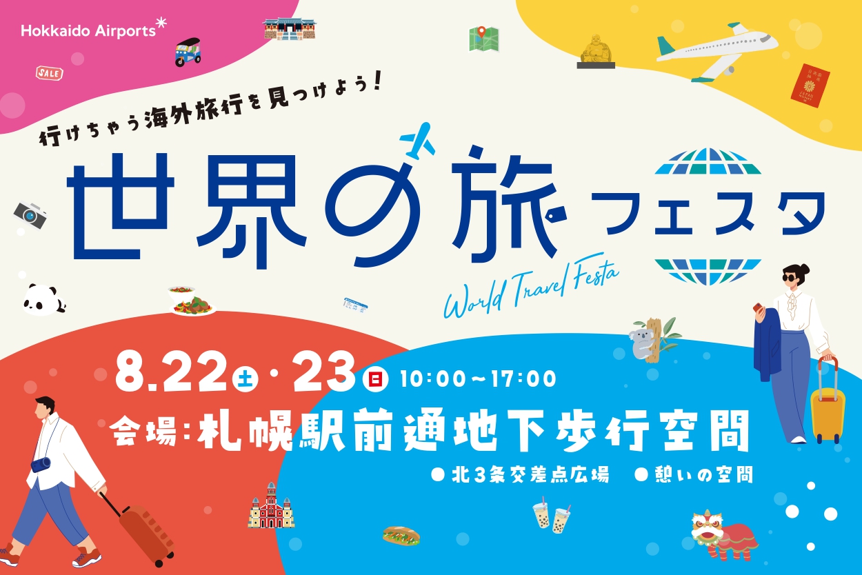 チカホにて開催！「世界の旅フェスタ 2026 summer」
