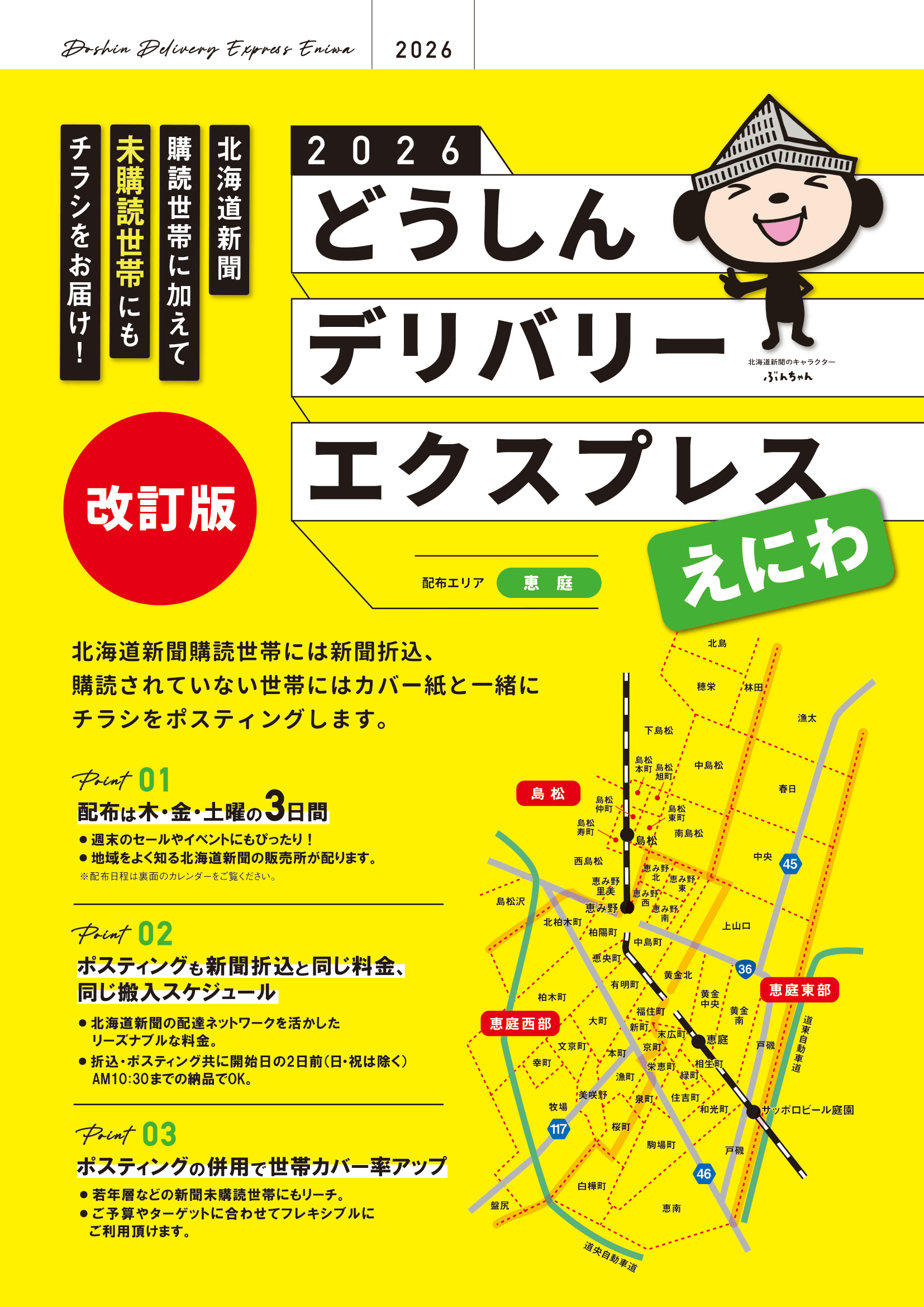 どうしんデリバリーエクスプレスえにわのご案内 2026