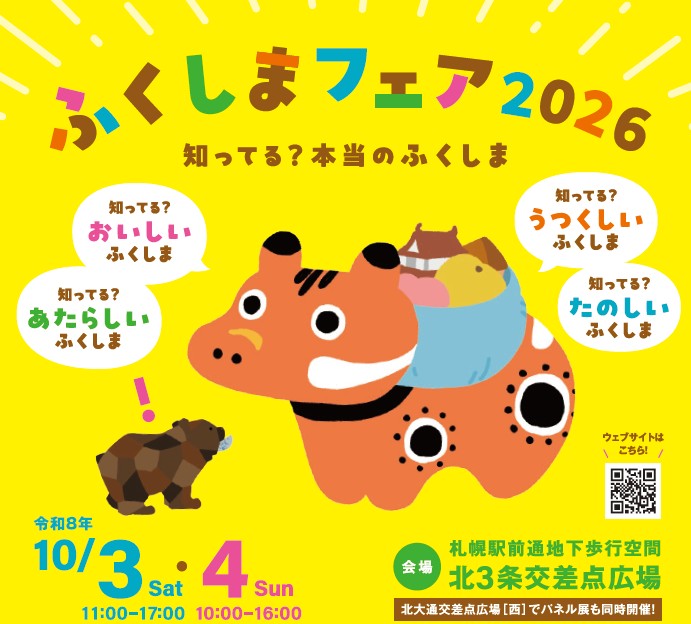 「ふくしまフェア2026」を実施しました！